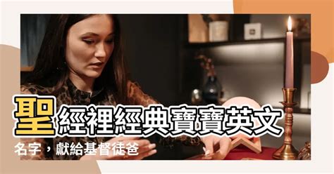 基督徒宝宝英文名字|聖經裡男孩的英文名字